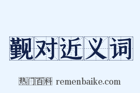 觐对近义词是什么意思的图片